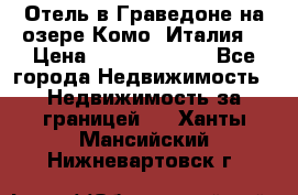 Отель в Граведоне на озере Комо (Италия) › Цена ­ 152 040 000 - Все города Недвижимость » Недвижимость за границей   . Ханты-Мансийский,Нижневартовск г.